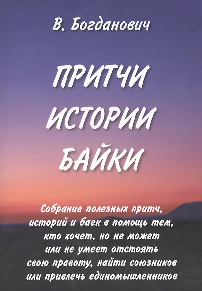 Притчи. Истории. Байки - фото 1