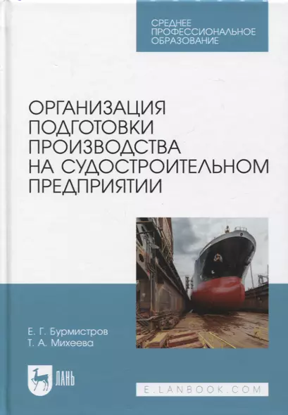 Организация подготовки производства на судостроительном предприятии. Учебное пособие для СПО - фото 1