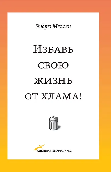 Избавь свою жизнь от хлама! - фото 1
