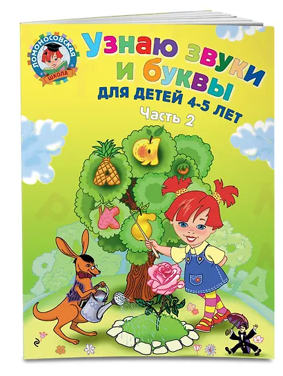 Узнаю звуки и буквы ч.2 (4-5 л.) (2 изд) (мЛомонШкола) Пятак - фото 3