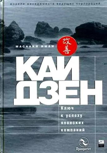 Кайдзен: Ключ к успеху японских компаний - фото 4