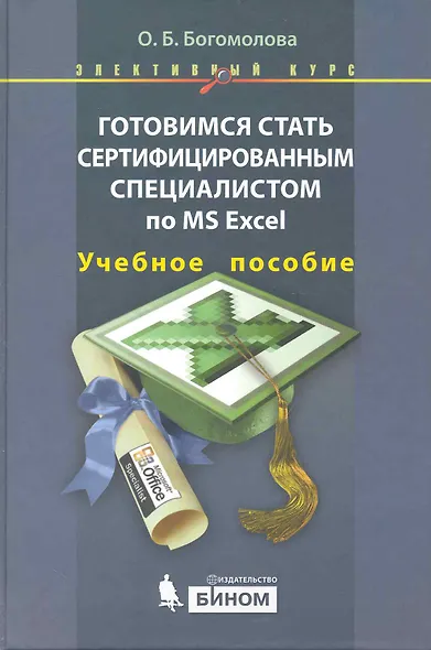 Готовимся стать сертифицированным специалистом по MS Excel - фото 1