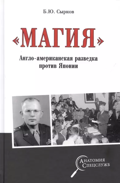 "Магия" Англо-американская радиоразведка против Японии - фото 1