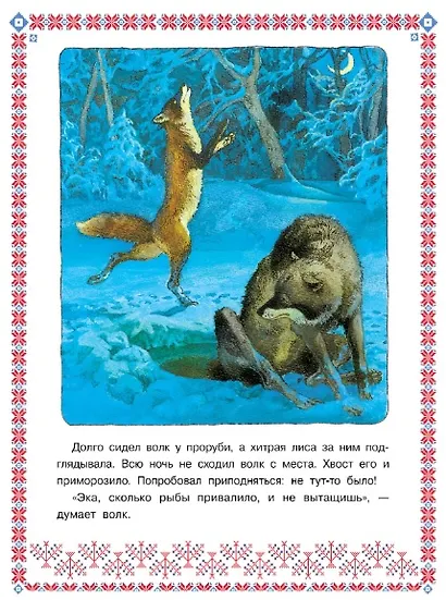 Лисичка сестричка и волк - фото 5