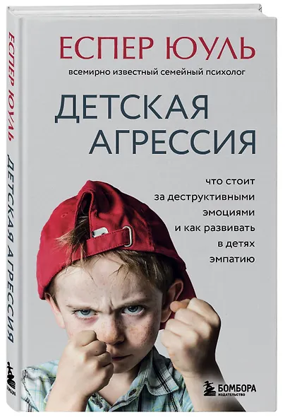 Детская агрессия. Что стоит за деструктивными эмоциями и как развивать в детях эмпатию - фото 3