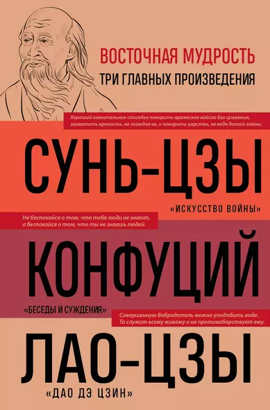 Искусство войны. Беседы и суждения. Дао дэ цзин. Три главных произведения восточной мудрости - фото 1