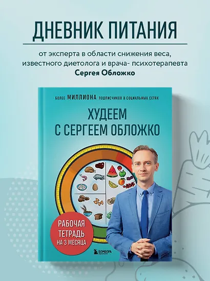 Худеем с Сергеем Обложко. Рабочая тетрадь на 3 месяца - фото 4