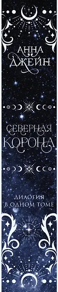 Северная корона. Дилогия в одном томе. - фото 13