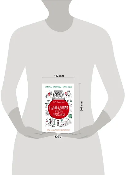 Головоломки профессора Головоломки: сборник загадок, фокусов и занимательных задач - фото 3