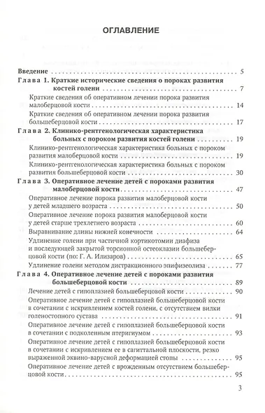 Врождённые пороки развития костей голени у детей: монография - фото 2