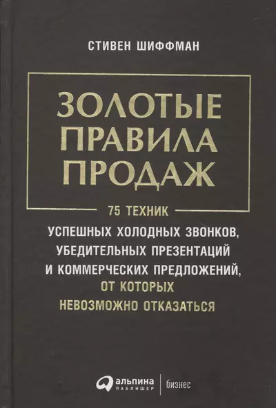 Золотые правила продаж: 75 техник успешных холодных звонков, убедительных презентаций и коммерческих - фото 1