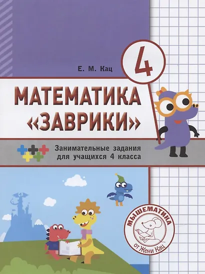 Математика "Заврики". 4 класс. Сборник занимательных заданий для учащихся - фото 6