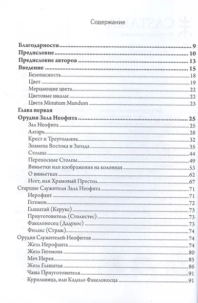 Секреты Храма Золотой Зари. Изготовление магических орудий - фото 2
