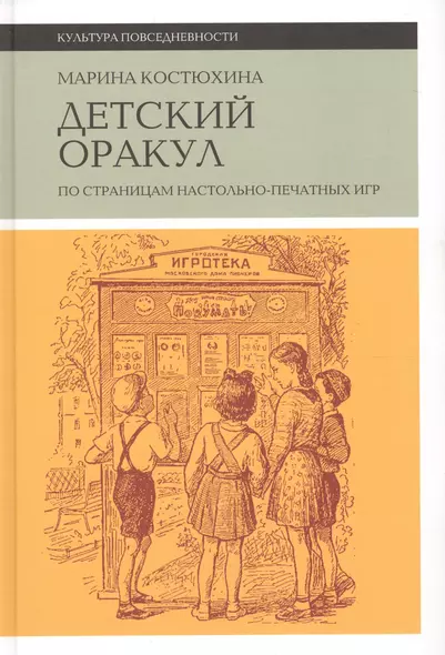 Детский оракул. По страницам настольно-печатных игр - фото 1