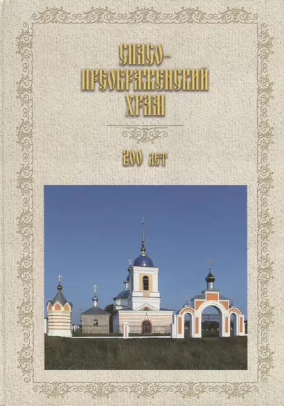 Спасо-Преображенский храм. 200 лет (1818-2018) - фото 1