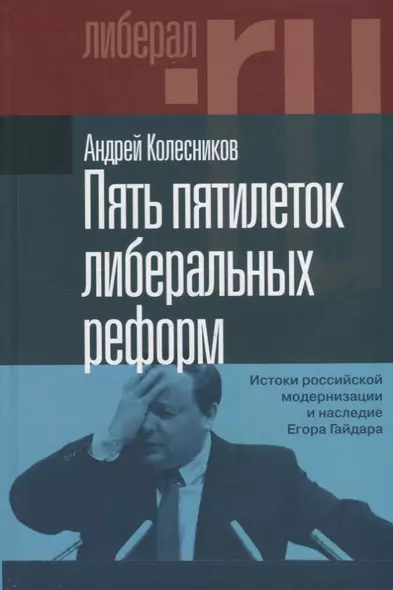 Пять пятилеток либеральных реформ: Истоки российской модернизации и наследие Егора Гайдара - фото 1