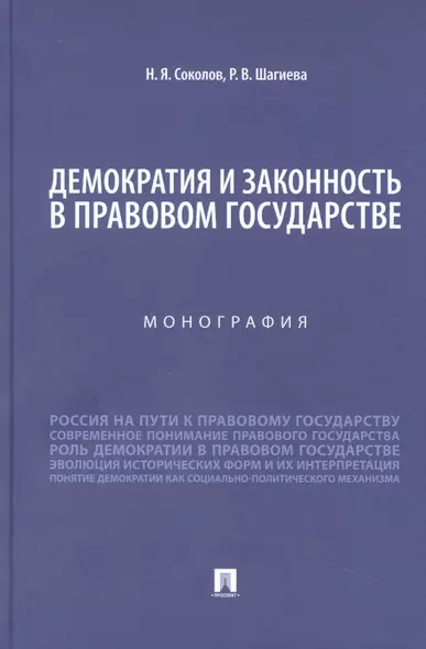 Демократия и законность в правовом государстве. Монография - фото 1