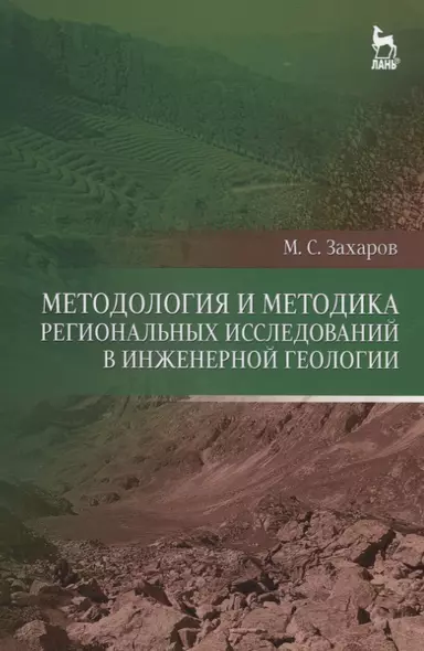 Методология и методика региональных исследований в инженерной геологии. Уч. пособие - фото 1