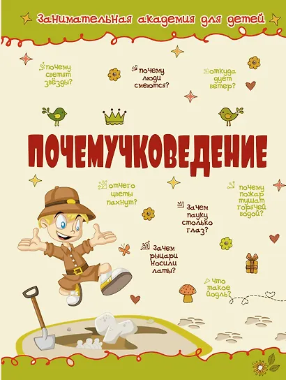 Почемучковедение - фото 1