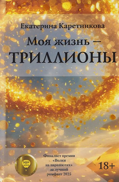 Моя жизнь – триллионы - фото 1