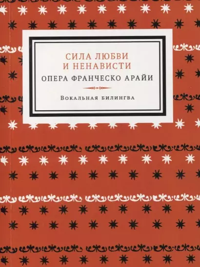 Сила любви и ненависти. Опера в трех актах - фото 1