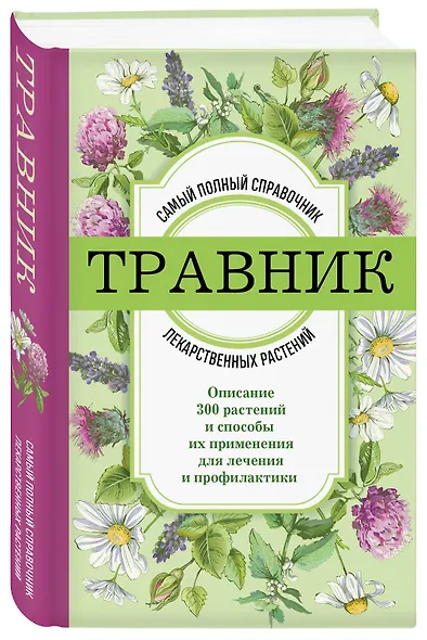Травник. Самый полный справочник лекарственных растений. Описание 300 растений и способы их применения для лечения и профилактики - фото 3