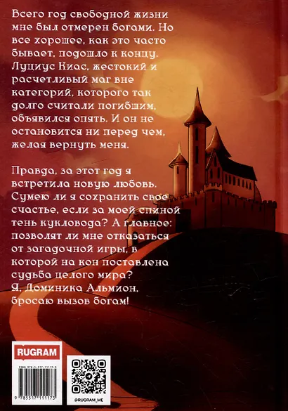 Забавы марионеток. В тени кукловода - фото 2