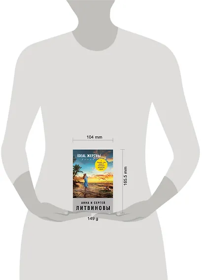 Ideal жертвы - фото 4