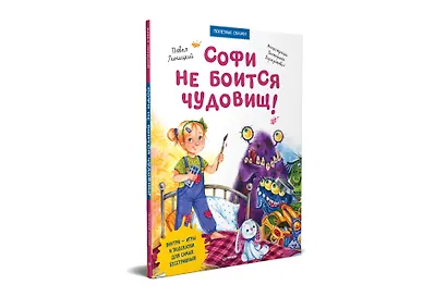 Софи не боится чудовищ! Игры и раскраски - внутри под QR-кодом! Полезные сказки - фото 2