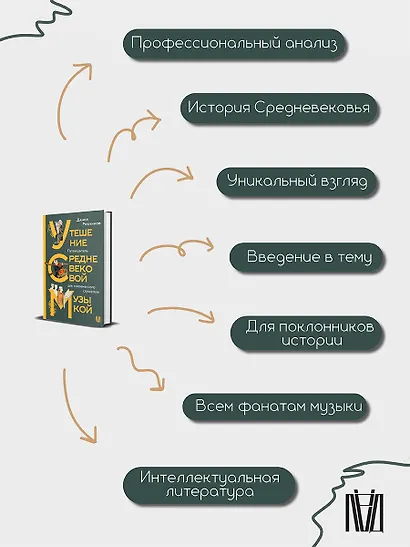Утешение средневековой музыкой. Путеводитель для современного слушателя - фото 7