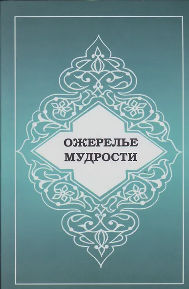 Ожерелье мудрости - фото 1
