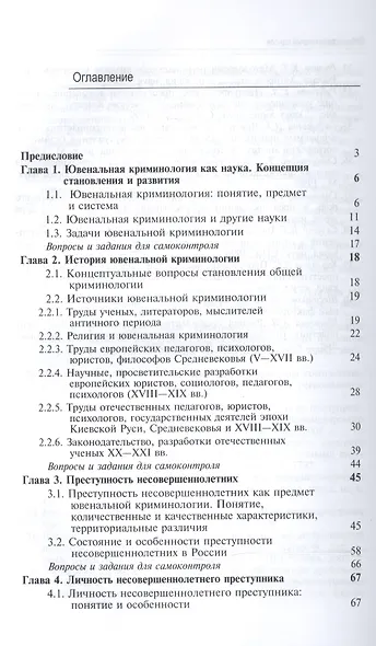 Ювенальная криминология Учебник (3 изд) Лелеков - фото 2