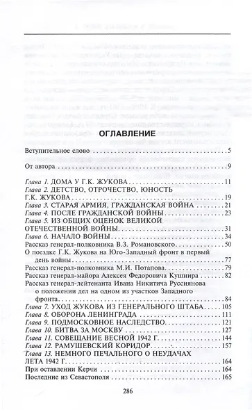 Беседы с Г.К. Жуковым. 16 встреч дома у маршала - фото 3