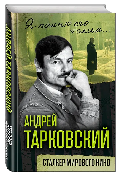 Андрей Тарковский. Сталкер мирового кино - фото 3