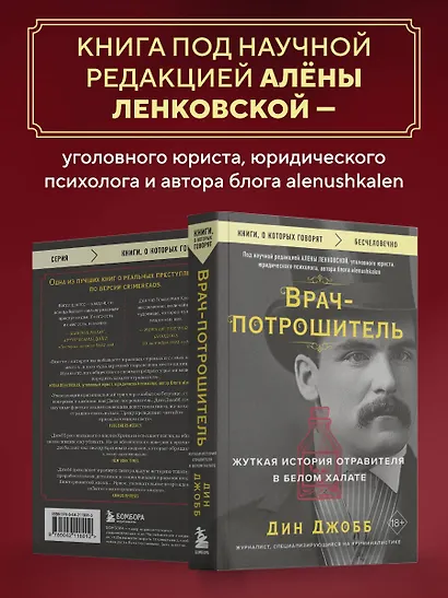 Врач-потрошитель. Жуткая история отравителя в белом халате - фото 5