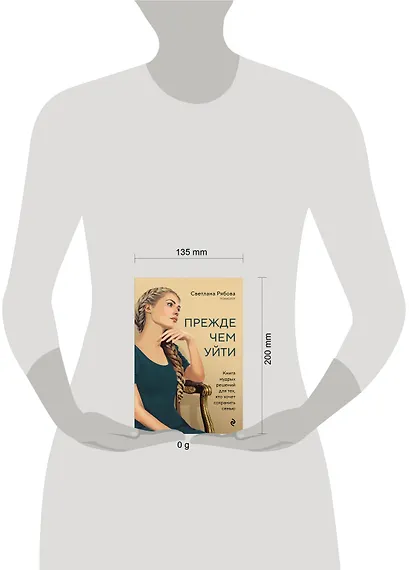 Прежде чем уйти. Книга мудрых решений для тех, кто хочет сохранить семью - фото 4