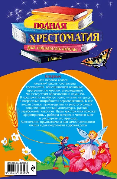 Полная хрестоматия для начальной школы. 1 класс. 7-е изд., испр. и доп. - фото 2