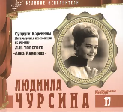 Великие исполнители. Том 17. Людмила Чурсина (р. 1941). (+аудиокнига CD "Супруги Каренины. Литературная композиция по роману Л.Н. Толстого "Анна Каренина") - фото 1