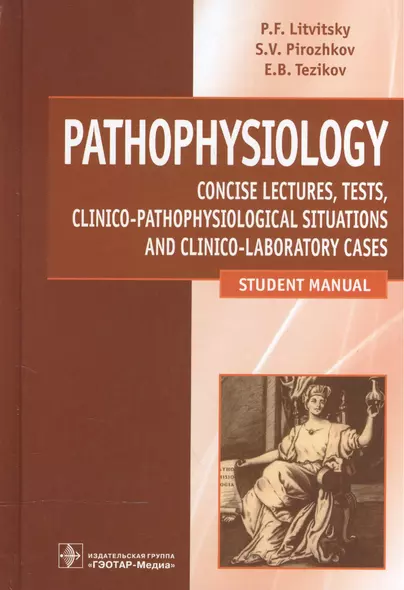 Pathophysiology. Litvitsky. - фото 1