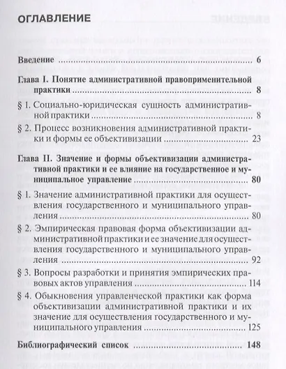 Административная правоприменительная практика: теоретический и практический аспекты: монография - фото 2
