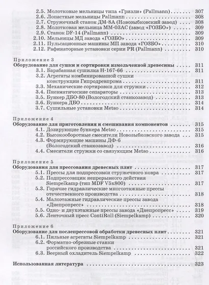 Технология древесных плит и композитных материалов. Учебно-справочное пособие - фото 6
