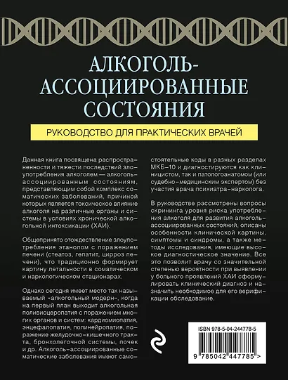 Алкоголь-ассоциированные состояния. Руководство для практических врачей - фото 2