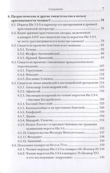 Ин 1:1-5. Главный богословский текст Нового Завета – его оригинал, поэтика, контекст - фото 4