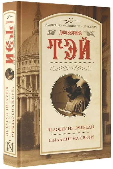 Человек из очереди. Шиллинг на свечи - фото 3