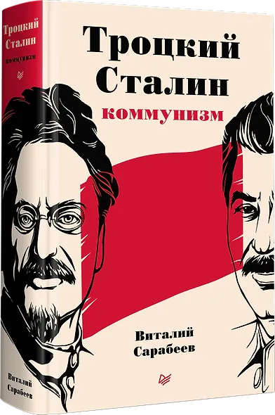 Троцкий, Сталин, коммунизм - фото 2