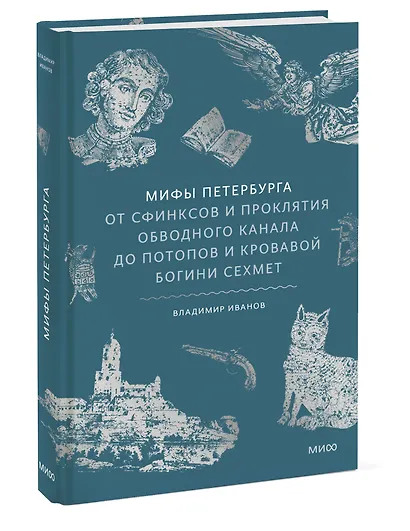 Мифы Петербурга. От сфинксов и проклятия Обводного канала до потопов и кровавой богини Сехмет - фото 3