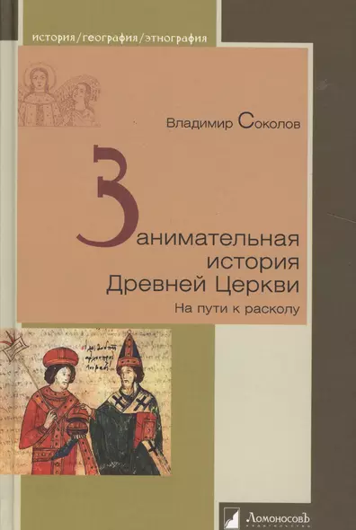 Занимательная история Древней Церкви. На пути к расколу - фото 1