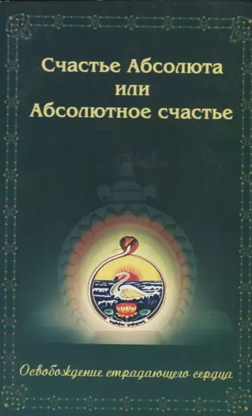 Счастье Абсолюта или Абсолютное счастье. Освобождение страдающего сердца - фото 1