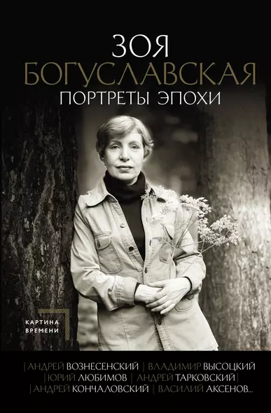 Портреты эпохи: Андрей Вознесенский, Владимир Высоцкий, Юрий Любимов... - фото 1