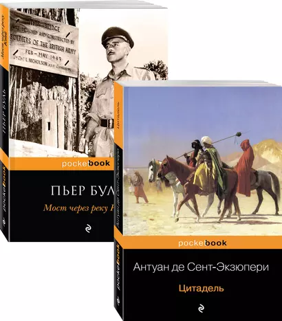 Легендарные французские авторы XX века Антуан де Сент-Экзюпери и Пьер Буль (комплект из 2 книг) - фото 1